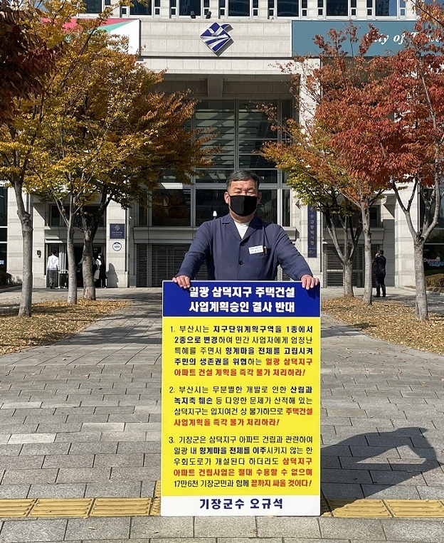 오규석 기장군수는 일광 삼덕지구 주택건설사업 계획 승인을 결사반대하며, 11월 5일 오전 11시 5분 부산시청 앞에서 16번째 1인 시위를 진행하고 있다.(사진제공=부산 기장군)