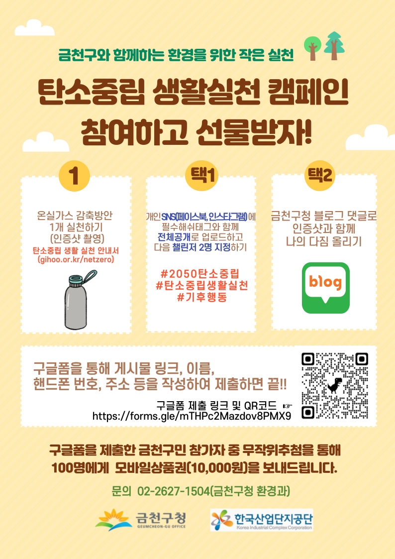 금천구, 환경 5대 분야 ‘탄소중립 생활실천’ 캠페인 진행