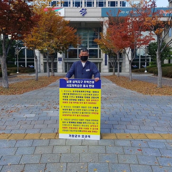 오규석 기장군수가 11월 6일 오전 10시 40분 부산시청 앞에서 17번째 1인 시위를 진행하고 있다.(사진제공=부산 기장군)