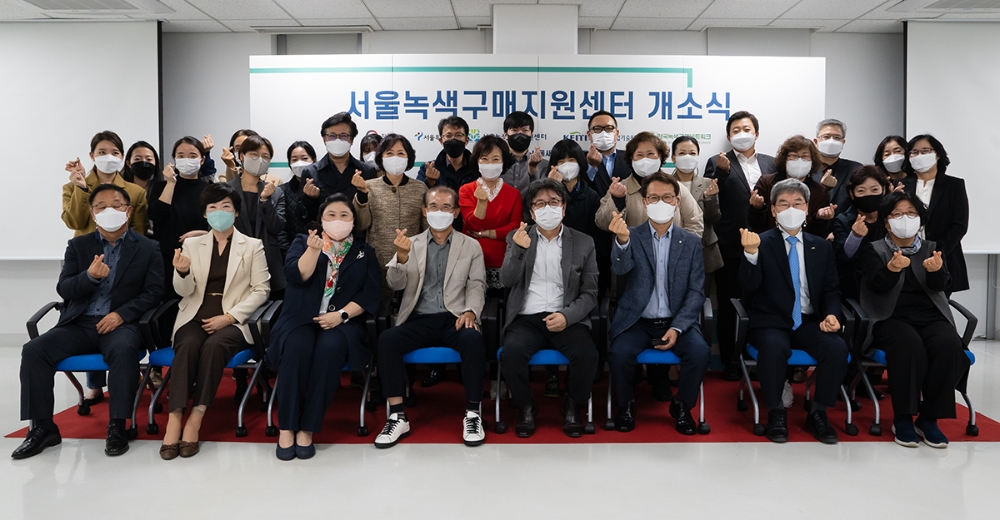 환경부 ‘서울녹색구매지원센터’ 개소