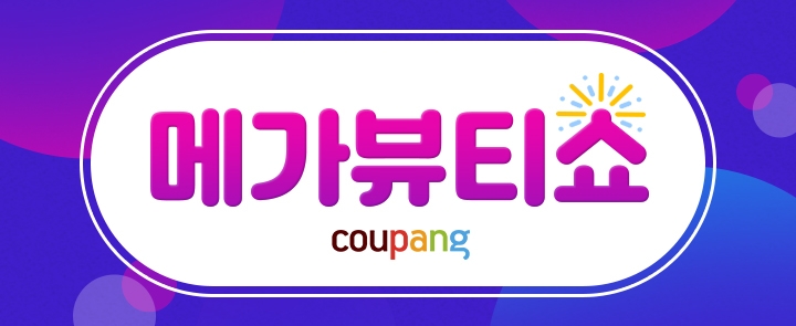 쿠팡 ‘메가뷰티쇼’ 열어