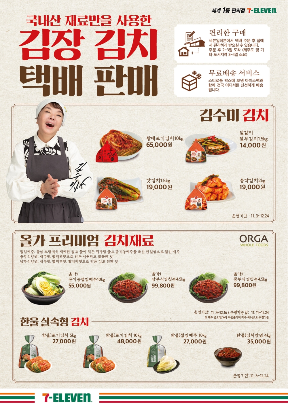 세븐일레븐, 김장철 맞아 ‘김장김치 예약주문 서비스’ 시작