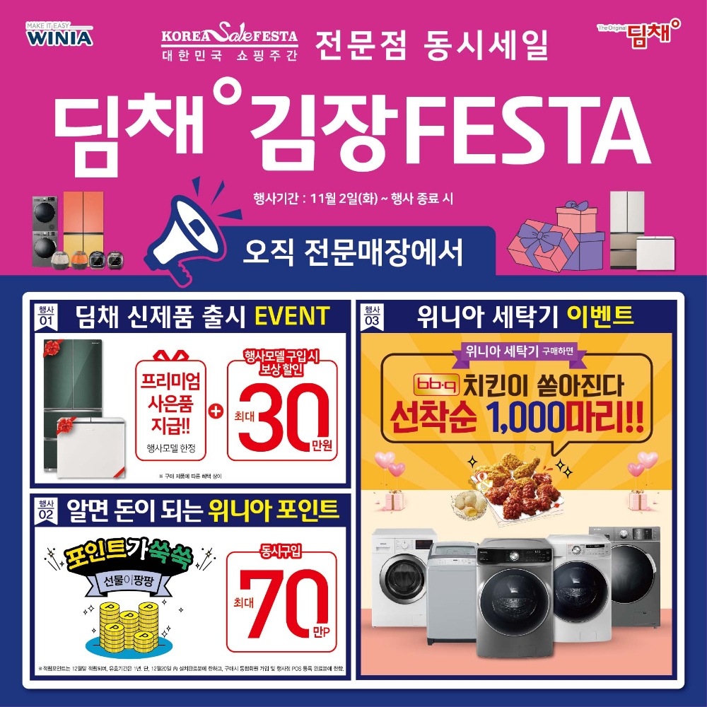 위니아에이드, 김장철 맞이 ‘딤채 김장 FESTA’ 실시