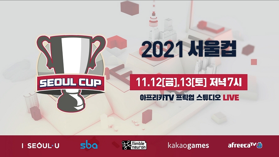 아프리카TV ‘2021 서울컵’ 생중계