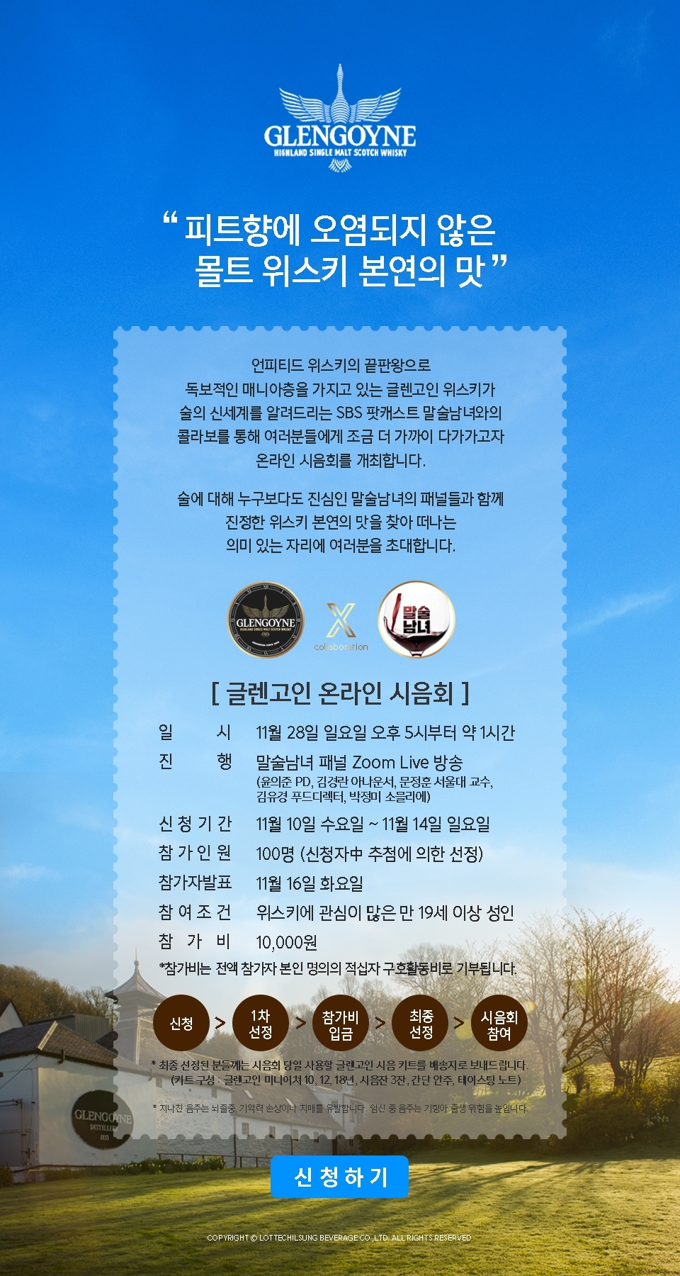 롯데칠성음료, 싱글몰트 위스키 ‘글렌고인’ 온라인 시음회