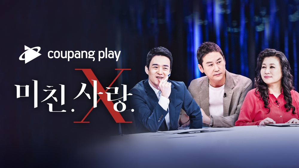 쿠팡플레이, 새로운 예능 ‘미친.사랑.X’ OTT 독점 서비스