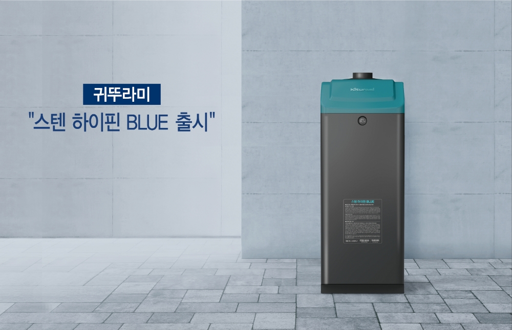 귀뚜라미환경부 인증 기름보일러 ‘스텐 하이핀 BLUE’ 출시