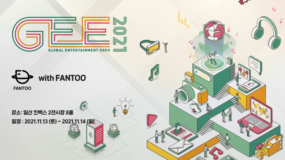 팬투, 오는 13일부터 '2021 글로벌 엔터테인먼트 엑스포' 참가