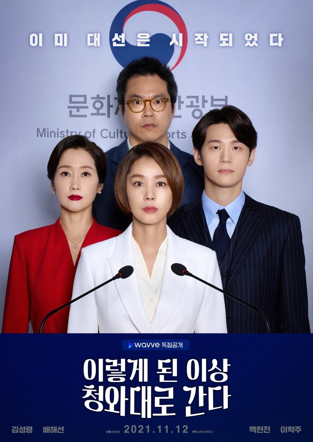 웨이브(wavve) 오리지널 드라마 ‘이렇게 된 이상 청와대로 간다’ 전편 오픈