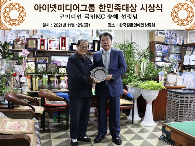 박준희 회장이 국민MC송해 선생에게 한민족감사패를 수여하고 기념촬영.(사진제공=아이넷방송)