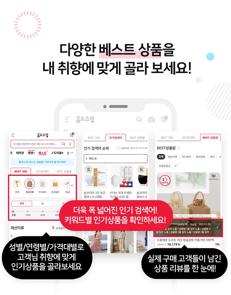 홈앤쇼핑, 고객 선호도 기반 ‘모바일 BEST 매장’ 론칭