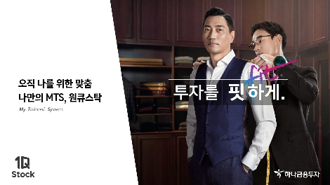 하나금융투자, MTS ‘원큐스탁’ 출시