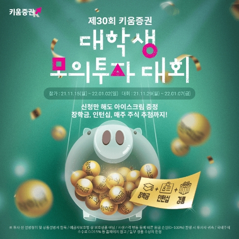 키움증권, 제30회 대학생 주식 모의투자대회 개최