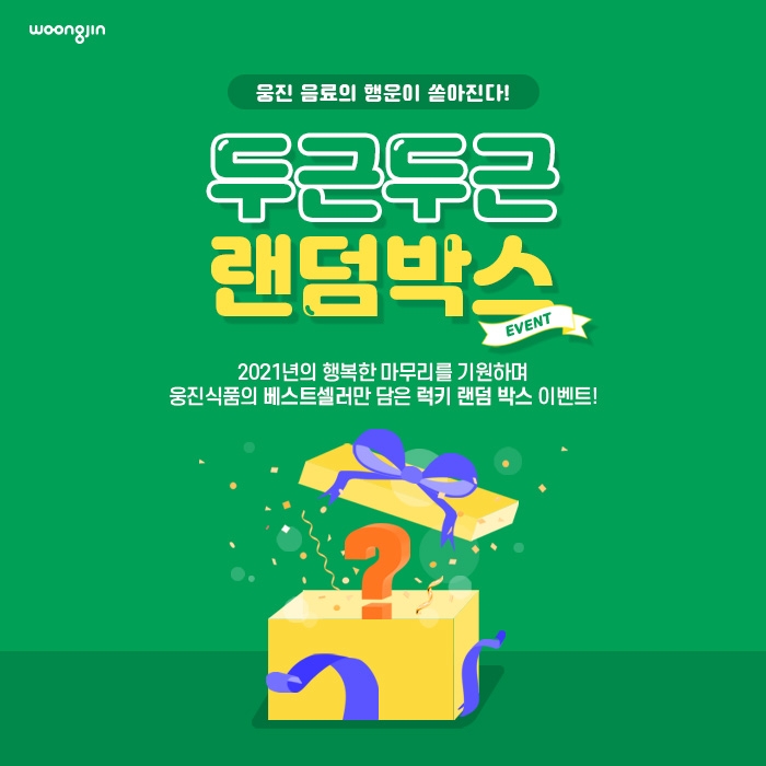 웅진식품 ‘두근두근 랜덤박스’ 이벤트 진행