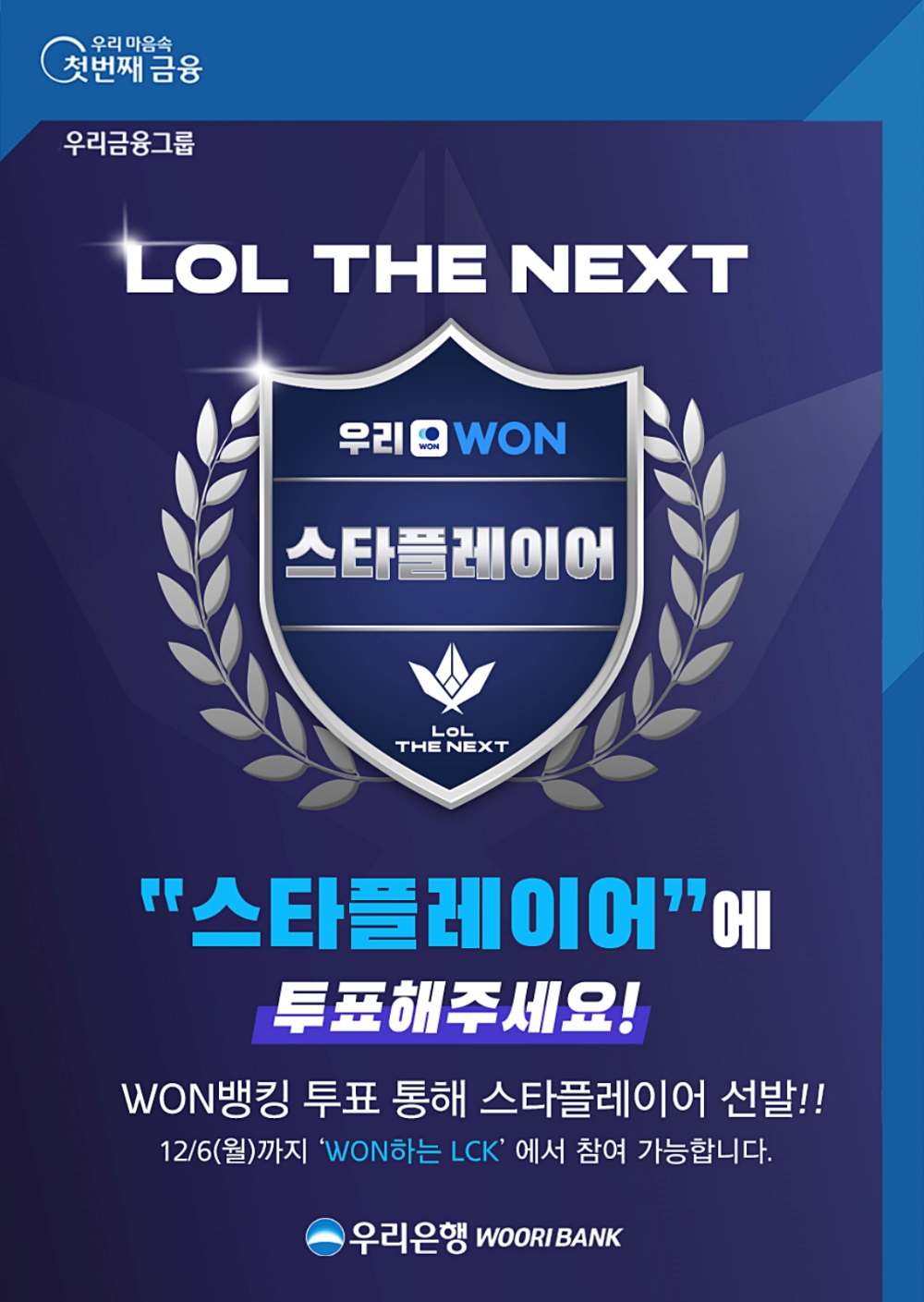 우리은행 ‘LoL THE NEXT 스타플레이어상’ 시상