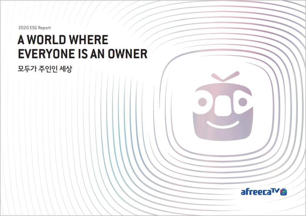 아프리카TV, ESG 리포트 발간