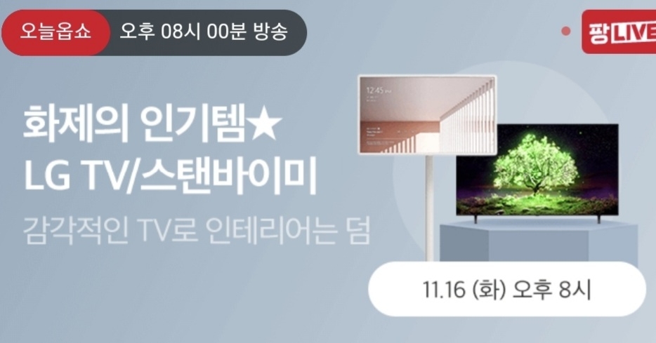 홈앤쇼핑, ‘LG 스탠바이미’ 한정수량 특가 판매