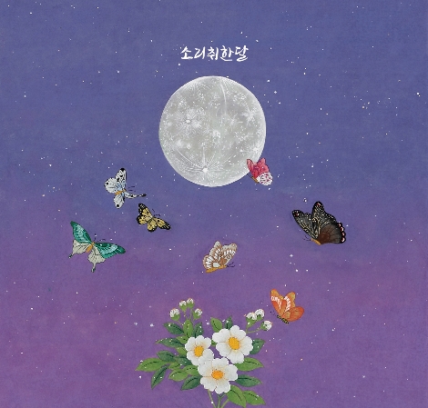 '소리 취한 달'의 첫번째 EP '여우달' 앨범 재킷. 사진=소리 취한 달