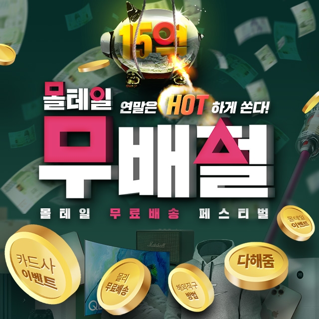 코리아센터 몰테일 ‘무배절’ 이벤트 진행