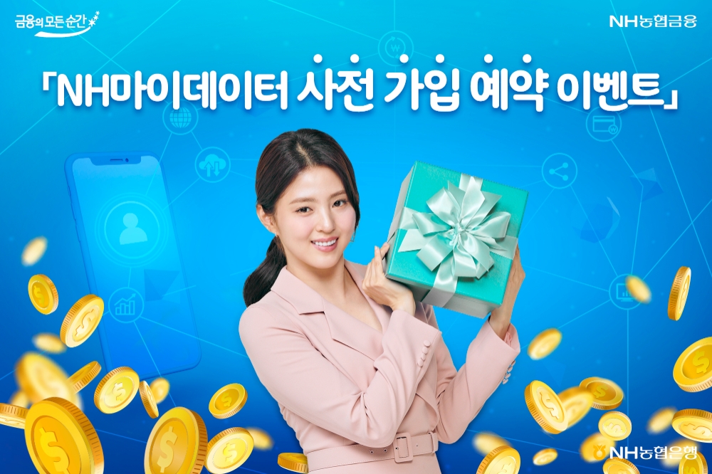 NH농협은행, NH마이데이터 사전 가입 예약 이벤트 실시