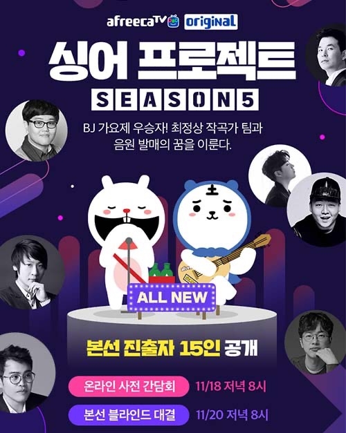 아프리카TV, ‘싱어프로젝트 시즌5’ 20일 본선 진행