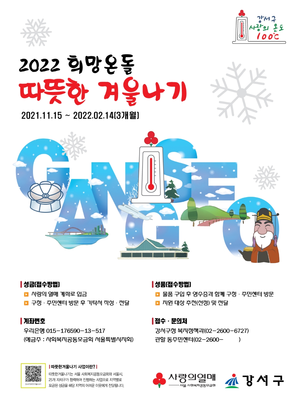 강서구, ‘2022 희망온돌 따뜻한 겨울나기 사업’ 추진