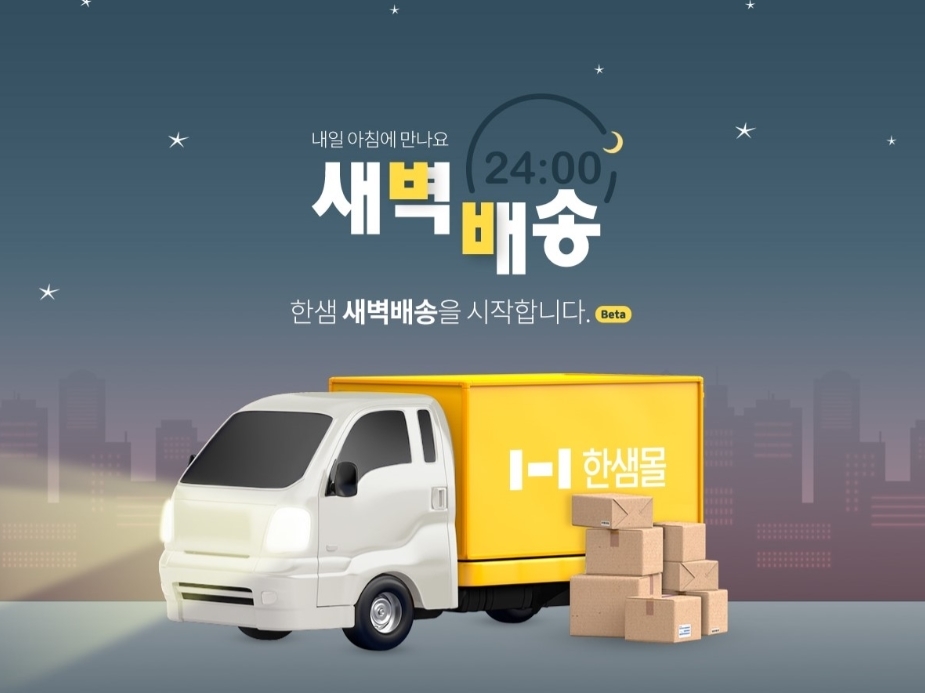 온라인 한샘몰 새벽배송 도입 이미지.(사진=한샘)