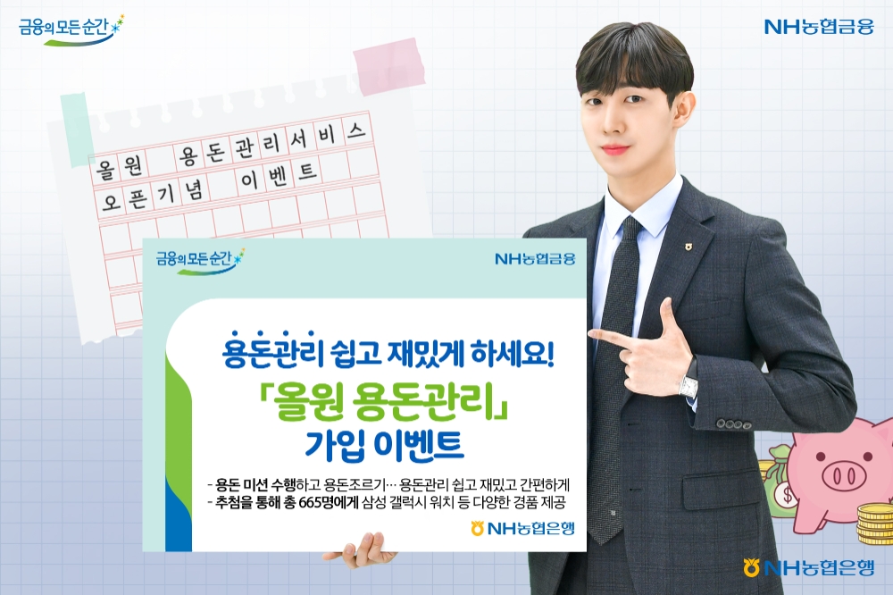 NH농협은행, 올원 용돈관리 가입 이벤트 실시