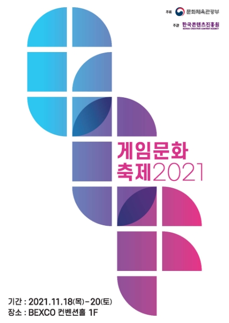 콘진원, '2021 게임문화축제' 개최