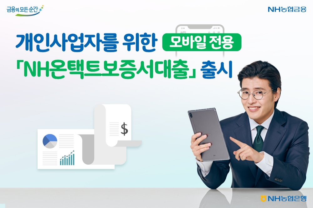 NH농협은행, 모바일 전용 NH온택트보증서대출 출시