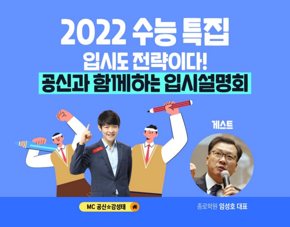 아프리카TV ‘2022 수능 특집 입시설명회’ 방송 진행