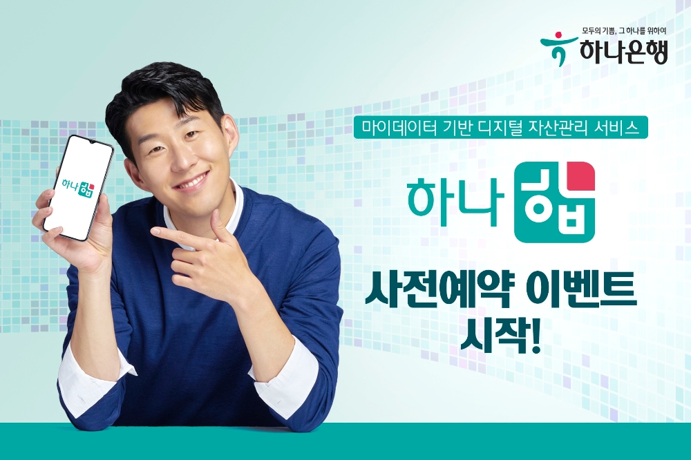하나은행, ‘하나 합’ 사전예약 이벤트 실시