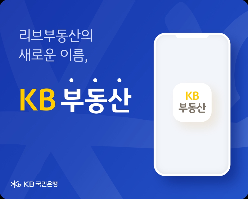 KB국민은행 ‘KB부동산’ 브랜드명 변경
