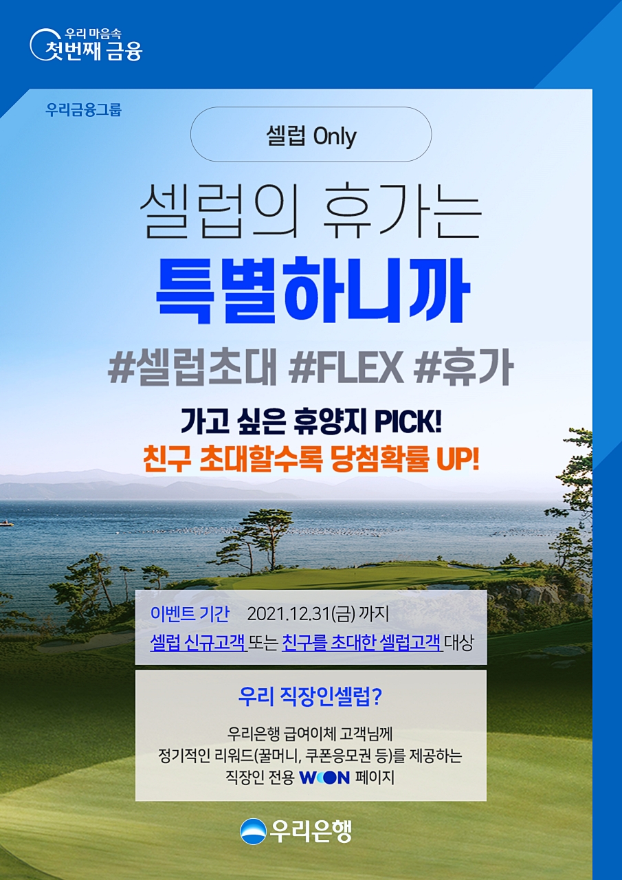 우리은행 ‘셀럽의 휴가는 특별하니까’ 이벤트 실시