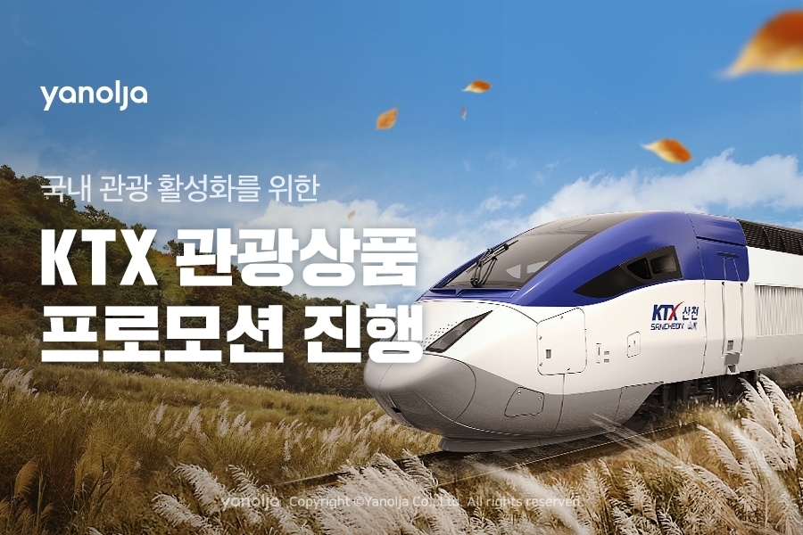 야놀자, KTX 관광상품 프로모션 진행