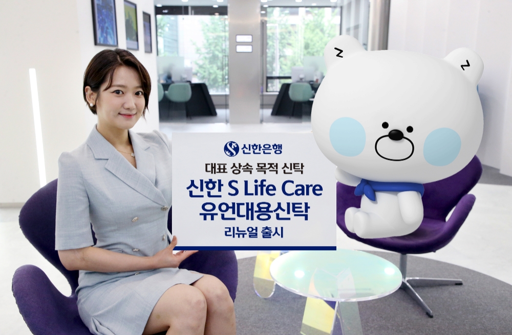 신한은행, ‘신한 S Life Care 유언대용신탁’ 리뉴얼