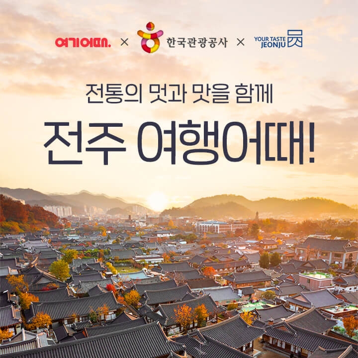 여기어때, 전주의 다양한 여행지 소개