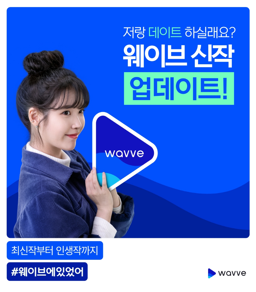웨이브, 아이유와 국내 최대 30만편 규모 콘텐츠 아카이브 알리기 나서
