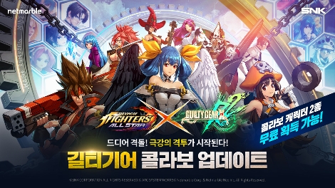 넷마블 ‘킹 오브 파이터 올스타’ 길티기어 콜라보 업데이트 실시