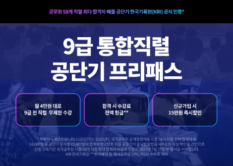에스티유니타스 공단기, 9급 통합직렬 공단기 프리패스 출시