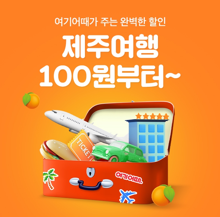 여기어때, 7차 제주여행 기획전