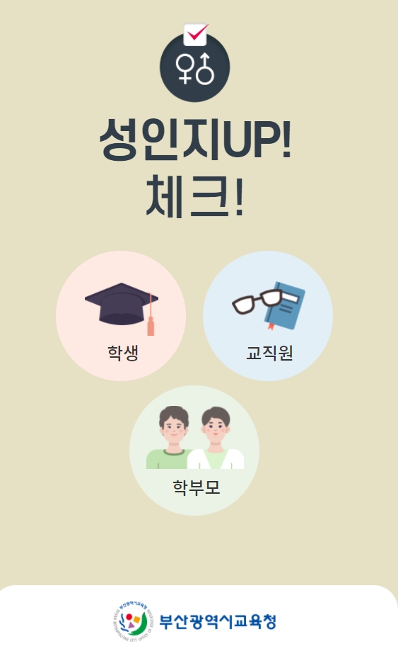 '성인지UP체크'프로그램 첫 화면.(제공=부산교육청)