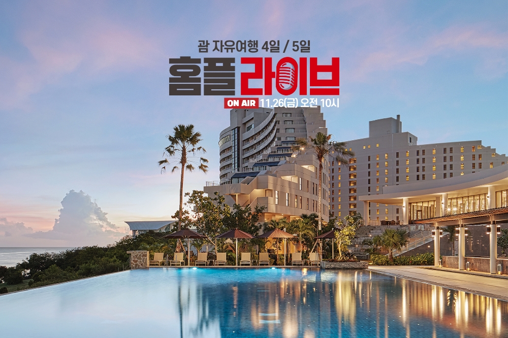 홈플러스, 괌 여행 상품 ‘라이브’로 선보여