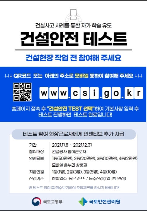 국토안전관리원, “건설안전 테스트 연장 실시합시다“