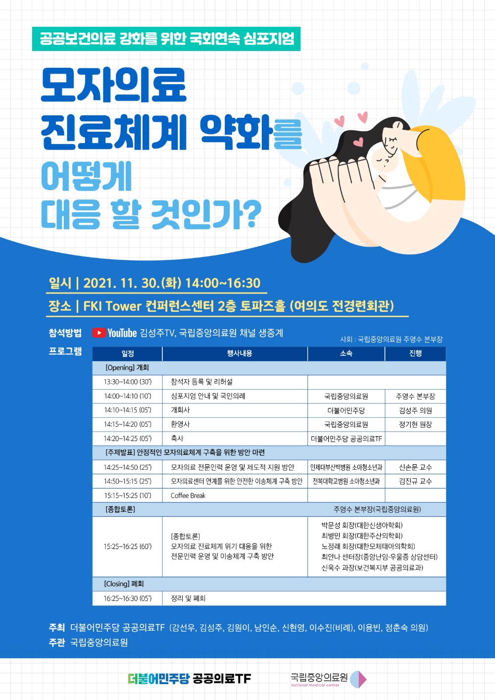 김성주 의원, 공공보건의료 강화 국회 심포지엄 토론회 개최