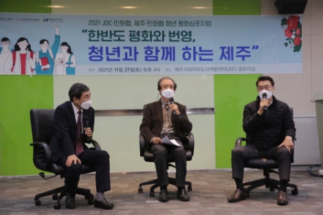 JDC, ‘제주-민화협 청년 평화심포지엄’ 개최