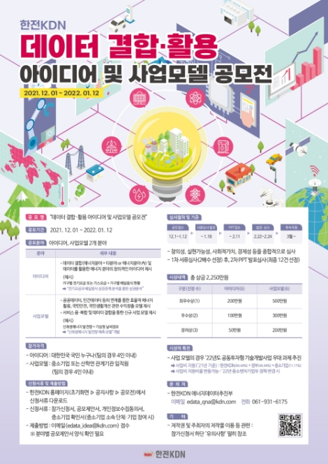 한전KDN, 데이터 결합 및 활용 아이디어 공모전 개최