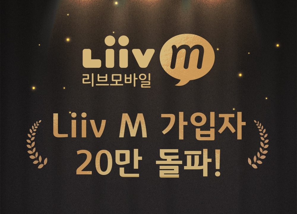 KB국민은행 Liiv M, 이동통신서비스 가입자 20만 돌파