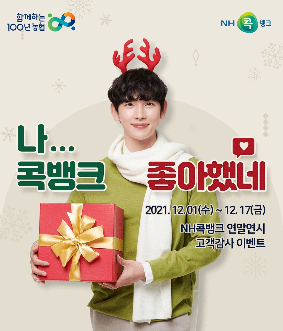 NH콕뱅크, 연말연시 고객감사 이벤트 실시