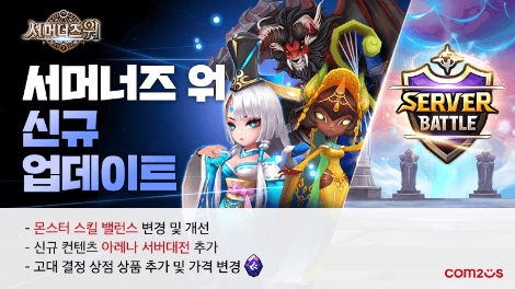 컴투스 ‘서머너즈 워’ ‘아레나 서버대전’ 업데이트